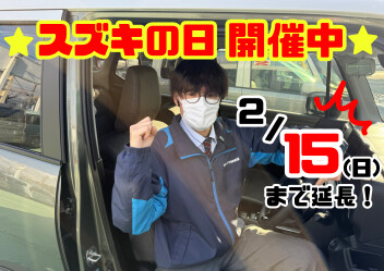 スズキの日　15日までやってます！